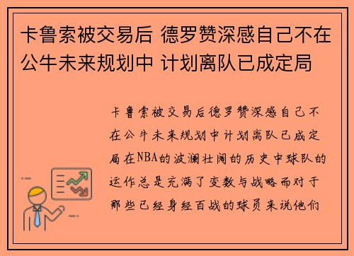 卡鲁索被交易后 德罗赞深感自己不在公牛未来规划中 计划离队已成定局