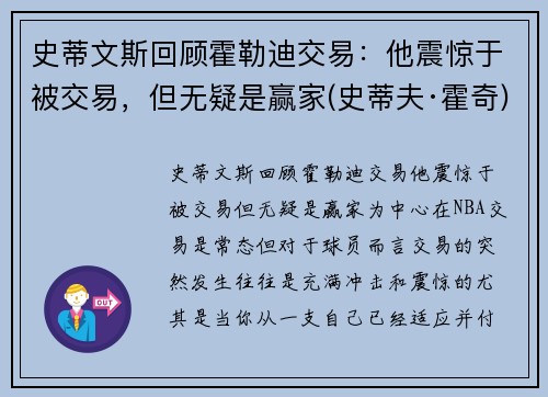 史蒂文斯回顾霍勒迪交易：他震惊于被交易，但无疑是赢家(史蒂夫·霍奇)