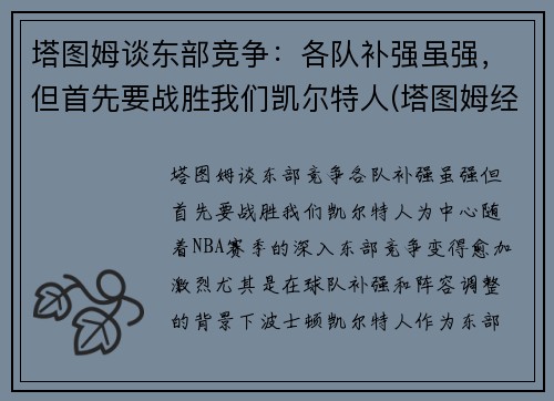 塔图姆谈东部竞争：各队补强虽强，但首先要战胜我们凯尔特人(塔图姆经典比赛)