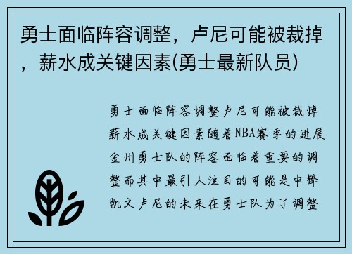 勇士面临阵容调整，卢尼可能被裁掉，薪水成关键因素(勇士最新队员)