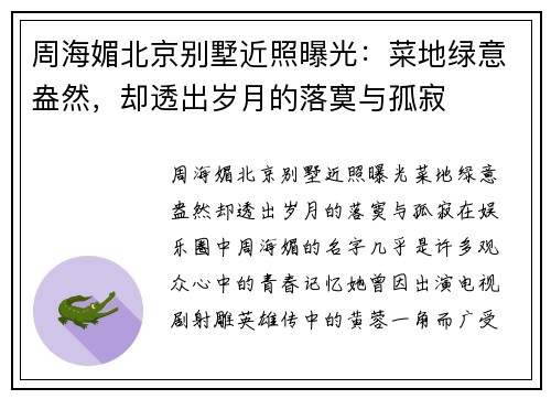 周海媚北京别墅近照曝光：菜地绿意盎然，却透出岁月的落寞与孤寂