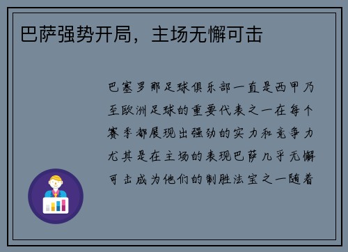 巴萨强势开局，主场无懈可击