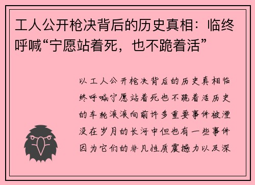 工人公开枪决背后的历史真相：临终呼喊“宁愿站着死，也不跪着活”