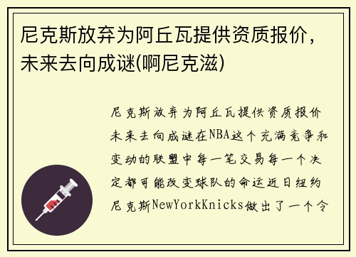 尼克斯放弃为阿丘瓦提供资质报价，未来去向成谜(啊尼克滋)