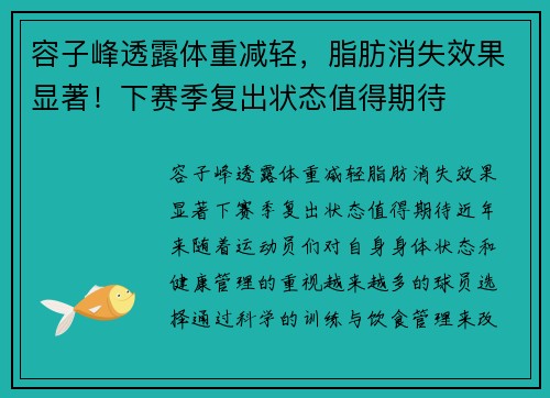 容子峰透露体重减轻，脂肪消失效果显著！下赛季复出状态值得期待