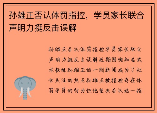 孙雄正否认体罚指控，学员家长联合声明力挺反击误解