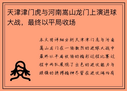 天津津门虎与河南嵩山龙门上演进球大战，最终以平局收场