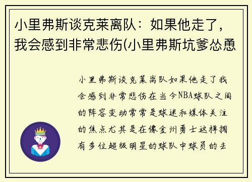 小里弗斯谈克莱离队：如果他走了，我会感到非常悲伤(小里弗斯坑爹怂恿裁判)