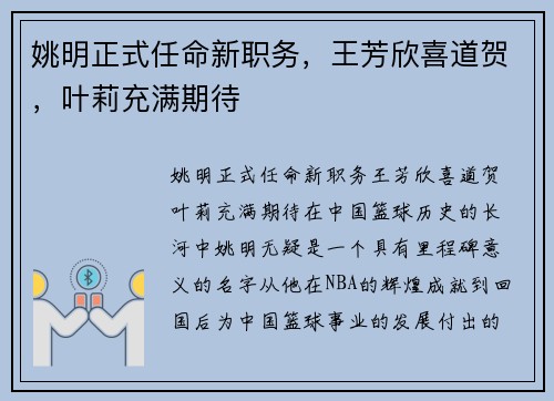 姚明正式任命新职务，王芳欣喜道贺，叶莉充满期待