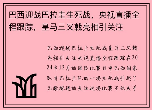 巴西迎战巴拉圭生死战，央视直播全程跟踪，皇马三叉戟亮相引关注