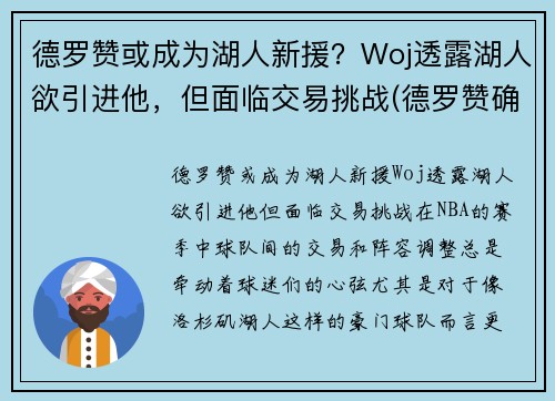 德罗赞或成为湖人新援？Woj透露湖人欲引进他，但面临交易挑战(德罗赞确认加盟湖人的交易)