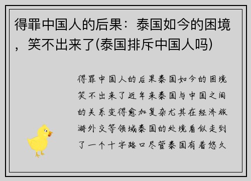 得罪中国人的后果：泰国如今的困境，笑不出来了(泰国排斥中国人吗)