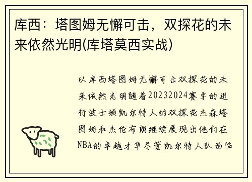 库西：塔图姆无懈可击，双探花的未来依然光明(库塔莫西实战)