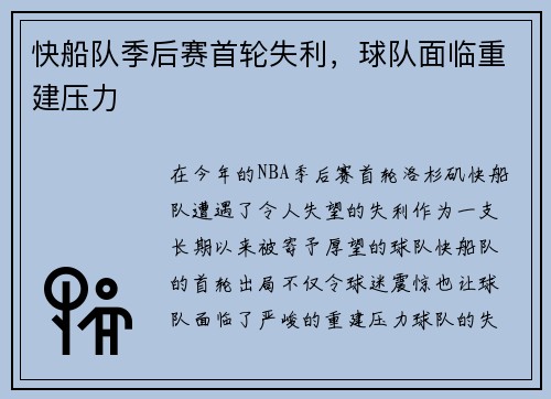 快船队季后赛首轮失利，球队面临重建压力