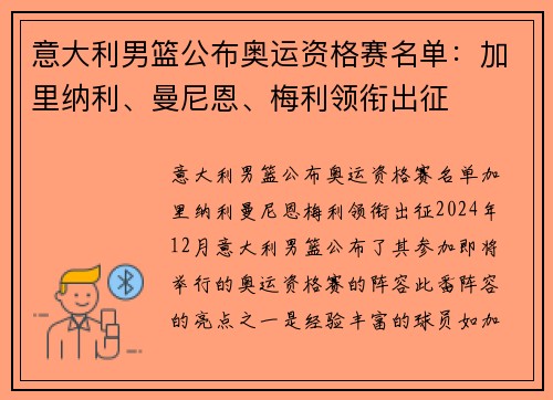 意大利男篮公布奥运资格赛名单：加里纳利、曼尼恩、梅利领衔出征