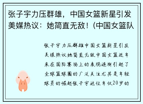 张子宇力压群雄，中国女篮新星引发美媒热议：她简直无敌！(中国女篮队员张子宇)