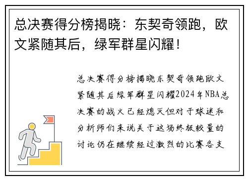总决赛得分榜揭晓：东契奇领跑，欧文紧随其后，绿军群星闪耀！