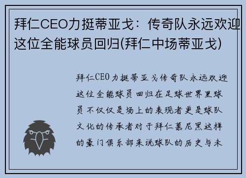 拜仁CEO力挺蒂亚戈：传奇队永远欢迎这位全能球员回归(拜仁中场蒂亚戈)