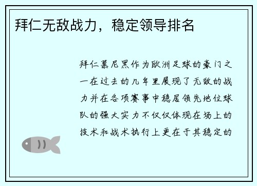 拜仁无敌战力，稳定领导排名