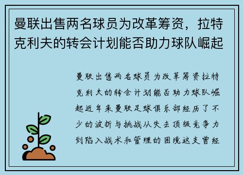 曼联出售两名球员为改革筹资，拉特克利夫的转会计划能否助力球队崛起？