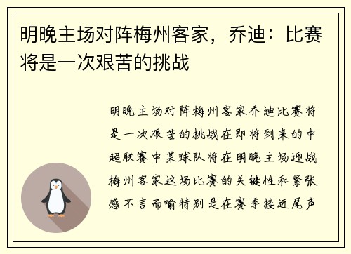 明晚主场对阵梅州客家，乔迪：比赛将是一次艰苦的挑战