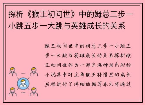 探析《猴王初问世》中的姆总三步一小跳五步一大跳与英雄成长的关系
