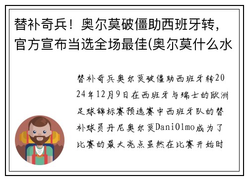 替补奇兵！奥尔莫破僵助西班牙转，官方宣布当选全场最佳(奥尔莫什么水平)