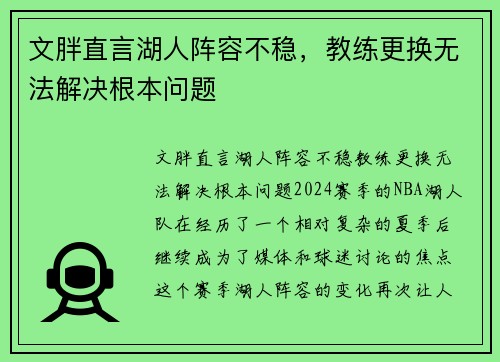 文胖直言湖人阵容不稳，教练更换无法解决根本问题