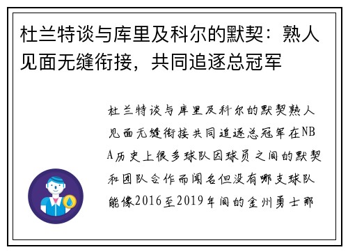 杜兰特谈与库里及科尔的默契：熟人见面无缝衔接，共同追逐总冠军
