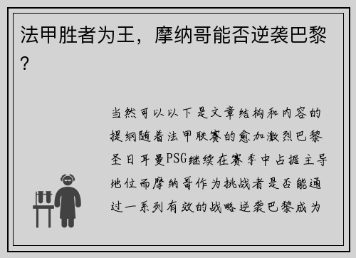 法甲胜者为王，摩纳哥能否逆袭巴黎？