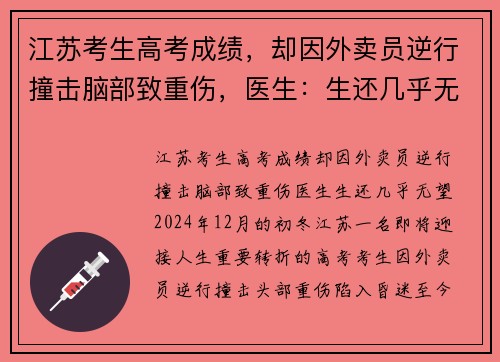 江苏考生高考成绩，却因外卖员逆行撞击脑部致重伤，医生：生还几乎无望