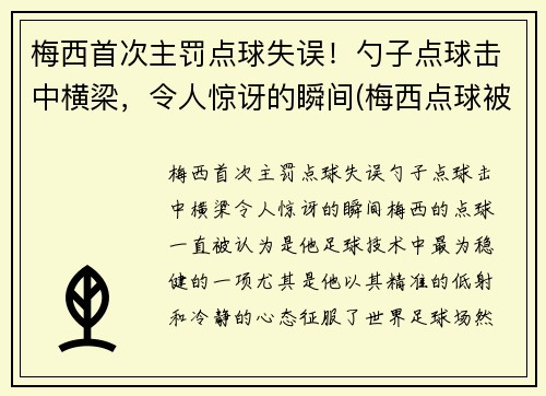 梅西首次主罚点球失误！勺子点球击中横梁，令人惊讶的瞬间(梅西点球被扑出)