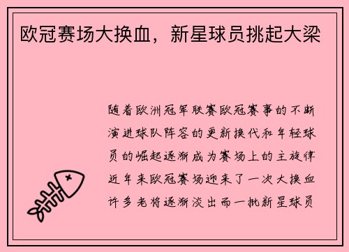 欧冠赛场大换血，新星球员挑起大梁