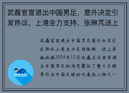 武磊官宣退出中国男足，意外决定引发热议，上港全力支持，张琳芃送上真诚祝福
