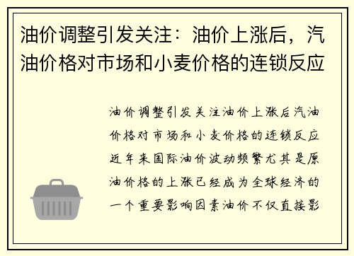 油价调整引发关注：油价上涨后，汽油价格对市场和小麦价格的连锁反应