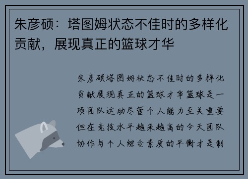 朱彦硕：塔图姆状态不佳时的多样化贡献，展现真正的篮球才华