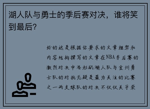 湖人队与勇士的季后赛对决，谁将笑到最后？