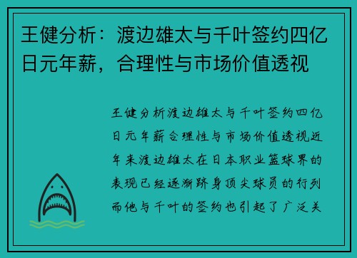王健分析：渡边雄太与千叶签约四亿日元年薪，合理性与市场价值透视