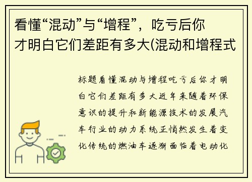 看懂“混动”与“增程”，吃亏后你才明白它们差距有多大(混动和增程式哪个好)