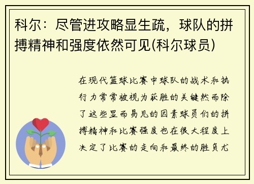 科尔：尽管进攻略显生疏，球队的拼搏精神和强度依然可见(科尔球员)