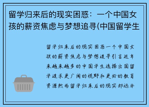 留学归来后的现实困惑：一个中国女孩的薪资焦虑与梦想追寻(中国留学生回国后的感觉)