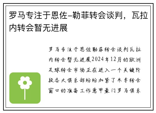 罗马专注于恩佐-勒菲转会谈判，瓦拉内转会暂无进展