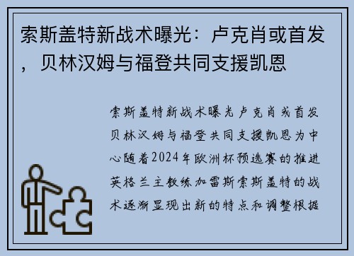 索斯盖特新战术曝光：卢克肖或首发，贝林汉姆与福登共同支援凯恩