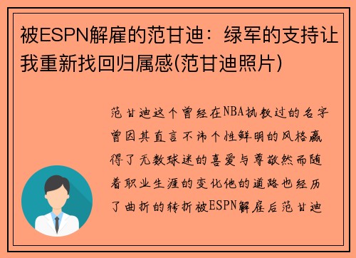 被ESPN解雇的范甘迪：绿军的支持让我重新找回归属感(范甘迪照片)