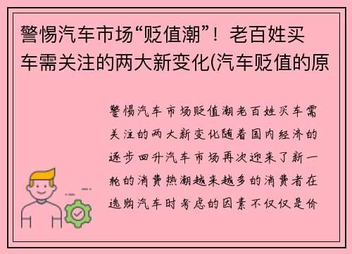 警惕汽车市场“贬值潮”！老百姓买车需关注的两大新变化(汽车贬值的原因)