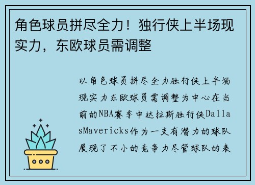 角色球员拼尽全力！独行侠上半场现实力，东欧球员需调整