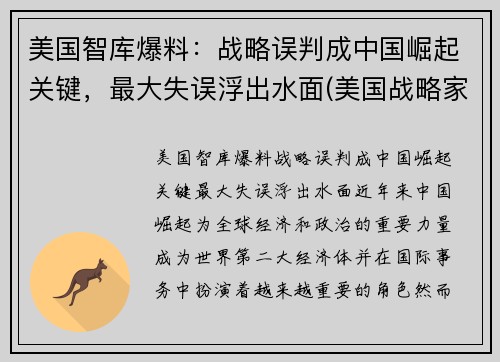 美国智库爆料：战略误判成中国崛起关键，最大失误浮出水面(美国战略家谈中国)