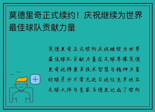 莫德里奇正式续约！庆祝继续为世界最佳球队贡献力量