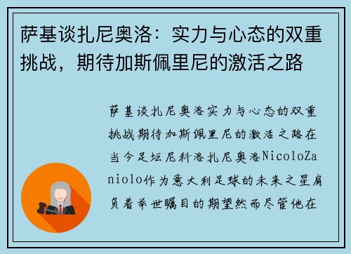 萨基谈扎尼奥洛：实力与心态的双重挑战，期待加斯佩里尼的激活之路