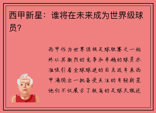 西甲新星：谁将在未来成为世界级球员？